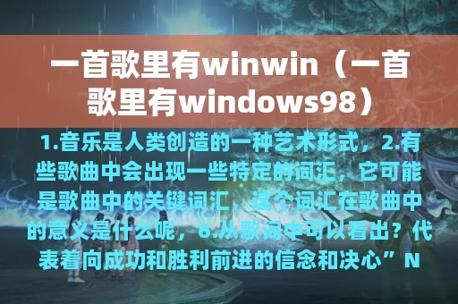 一首歌里有winwin（一首歌里有windows98）