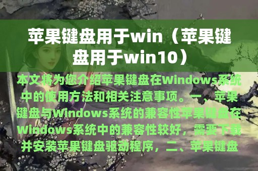 苹果键盘用于win（苹果键盘用于win10）