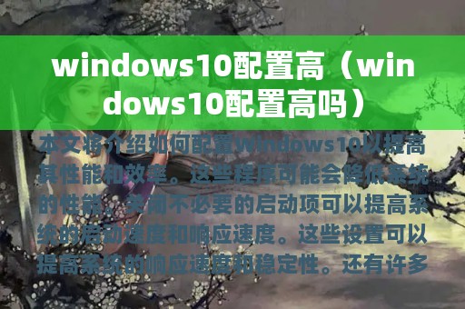 windows10配置高（windows10配置高吗）