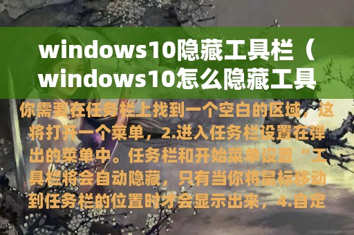 windows10隐藏工具栏（windows10怎么隐藏工具栏）