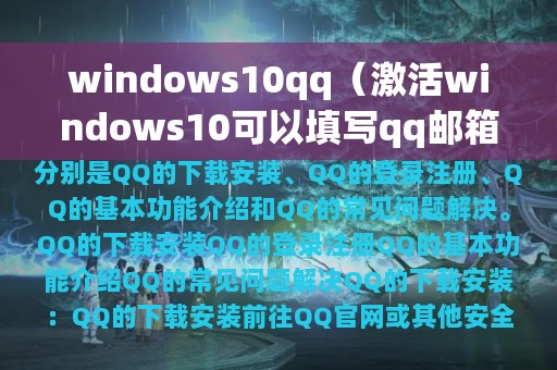 windows10qq（激活windows10可以填写qq邮箱吗）
