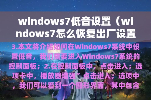 windows7怎么恢复出厂设置(windows7低音设置)