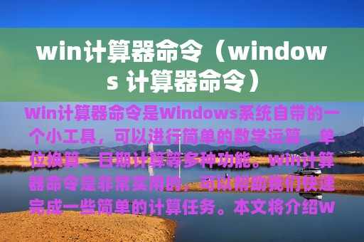 win计算器命令（windows 计算器命令）