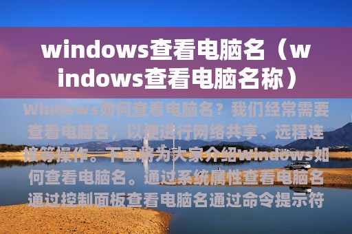 windows查看电脑名（windows查看电脑名称）