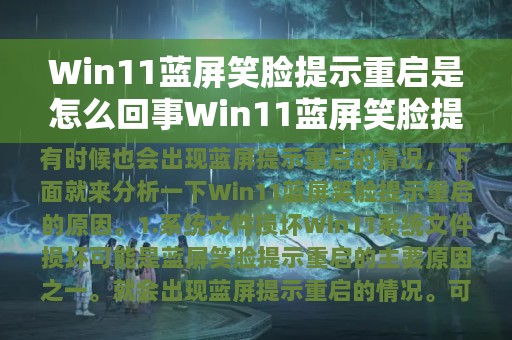 Win11蓝屏笑脸提示重启是怎么回事Win11蓝屏笑脸提示重启原因分析