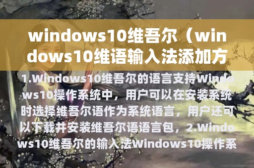 windows10维吾尔（windows10维语输入法添加方法）