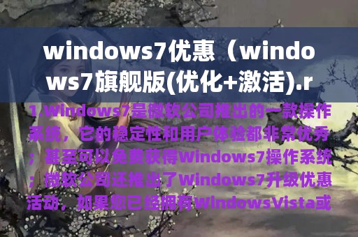 windows7优惠（windows7旗舰版(优化+激活).rar下载）