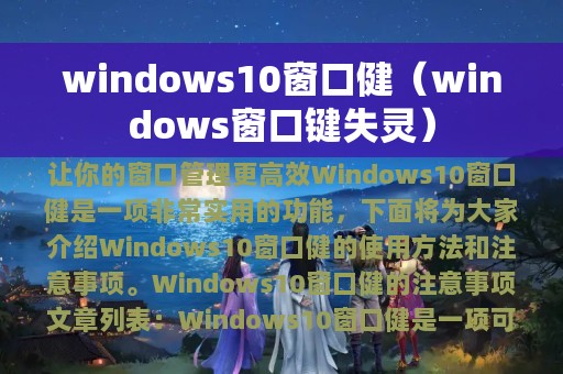 windows10窗口健（windows窗口键失灵）