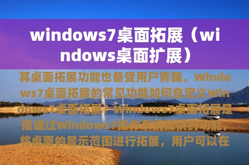 windows7桌面拓展（windows桌面扩展）