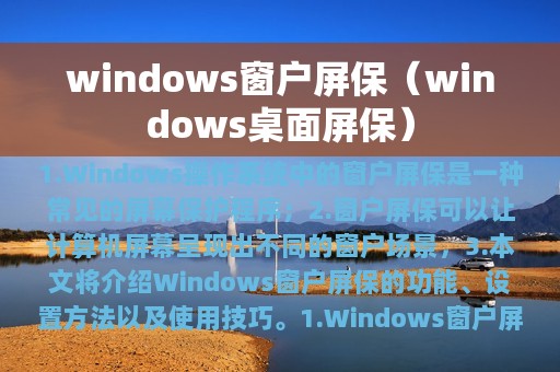 windows窗户屏保（windows桌面屏保）