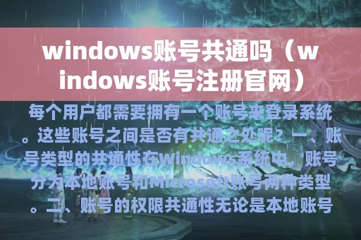 windows账号共通吗（windows账号注册官网）