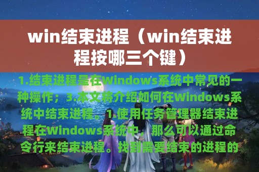 win结束进程（win结束进程按哪三个键）