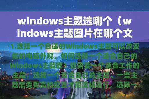 windows主题选哪个（windows主题图片在哪个文件夹）