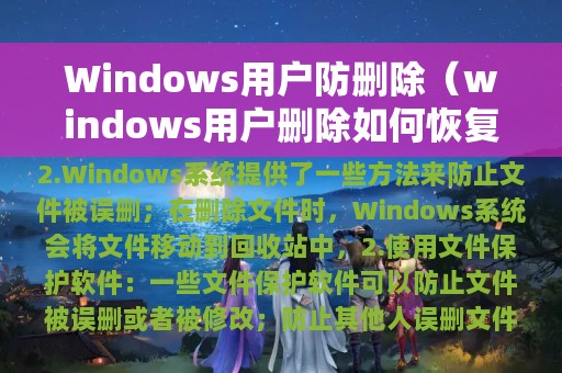 Windows用户防删除（windows用户删除如何恢复）