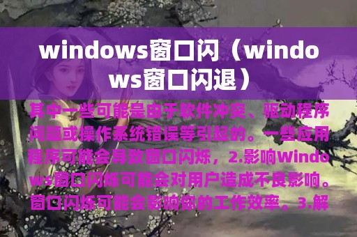 windows窗口闪（windows窗口闪退）