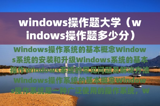 windows操作题大学（windows操作题多少分）