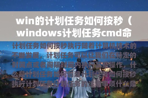 win的计划任务如何按秒（windows计划任务cmd命令）