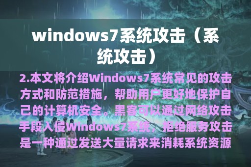 windows7系统攻击（系统攻击）