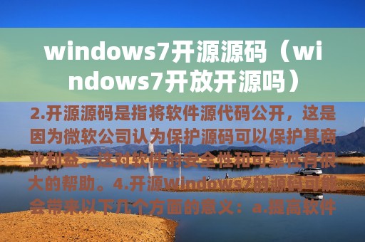 windows7开源源码（windows7开放开源吗）