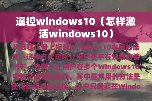 遥控windows10（怎样激活windows10）