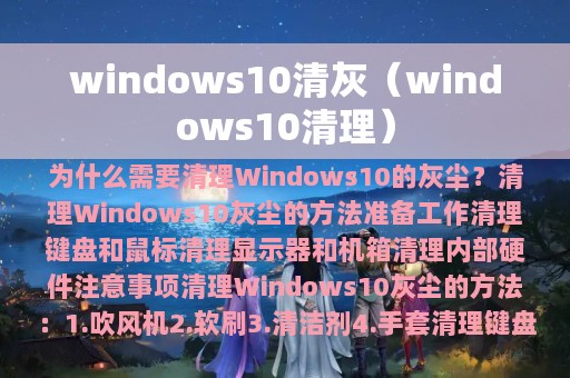 windows10清灰