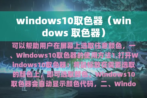 windows10取色器（windows 取色器）