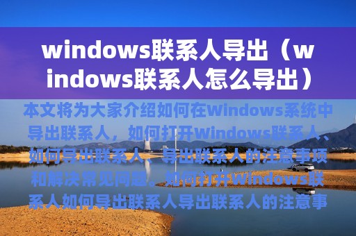 windows联系人导出