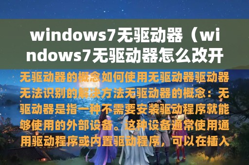 windows7无驱动器（windows7无驱动器怎么改开机密码）