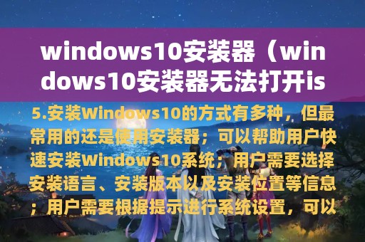 windows10安装器（windows10安装器无法打开iso）