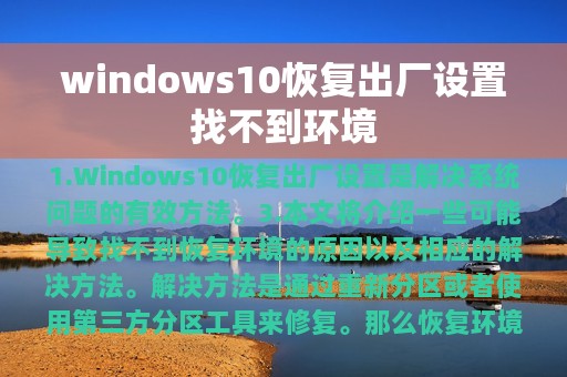 windows10恢复出厂设置找不到环境
