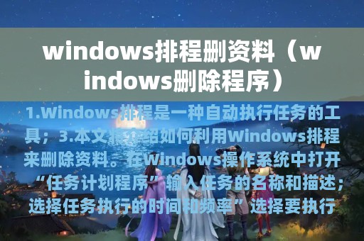 windows排程删资料（windows删除程序）