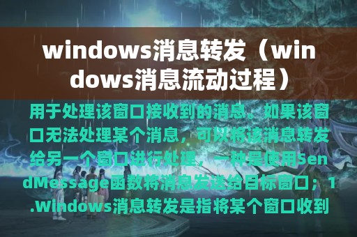 windows消息转发（windows消息流动过程）