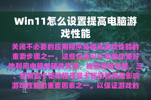 Win11怎么设置提高电脑游戏性能