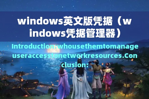 windows英文版凭据（windows凭据管理器）