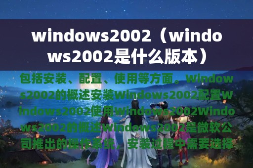 windows2002（windows2002是什么版本）