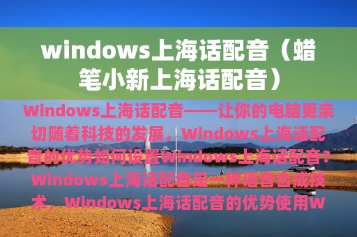 windows上海话配音（蜡笔小新上海话配音）