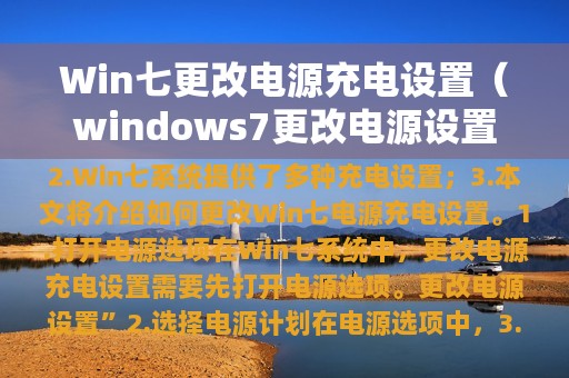 Win七更改电源充电设置（windows7更改电源设置）