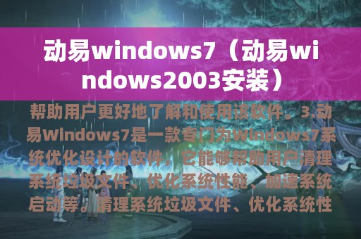 动易windows7（动易windows2003安装）