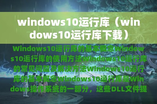 windows10运行库（windows10运行库下载）