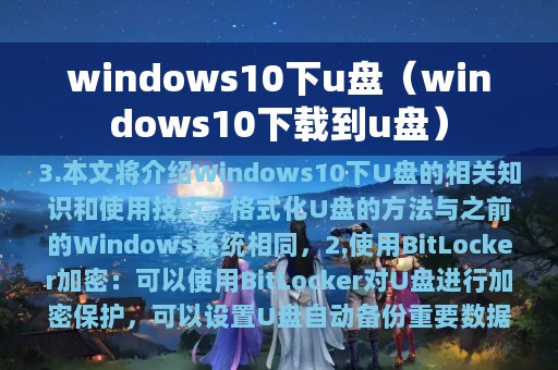 windows10下u盘（windows10下载到u盘）