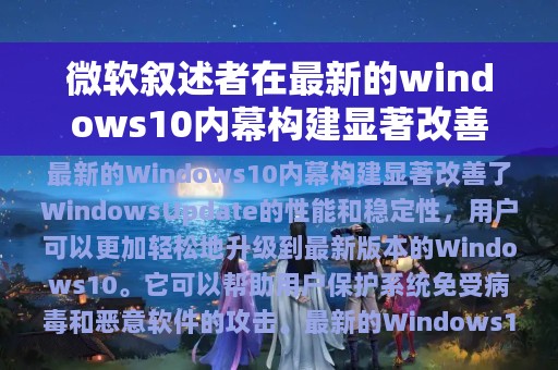 微软叙述者在最新的windows10内幕构建显著改善