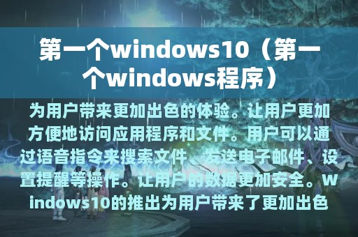 第一个windows10（第一个windows程序）