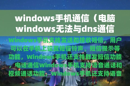 windows手机通信（电脑windows无法与dns通信怎么办）