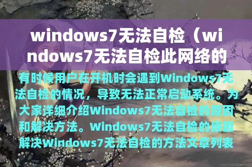 windows7无法自检（windows7无法自检此网络的代理设置）