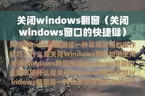关闭windows翻窗（关闭windows窗口的快捷键）