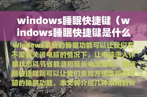 windows睡眠快捷键