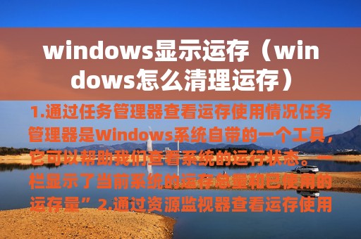 windows显示运存（windows怎么清理运存）