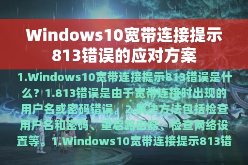 Windows10宽带连接提示813错误的应对方案