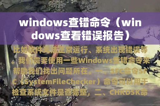 windows查错命令（windows查看错误报告）