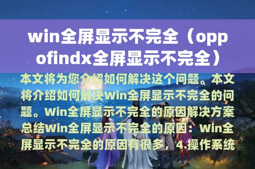 win全屏显示不完全（oppofindx全屏显示不完全）